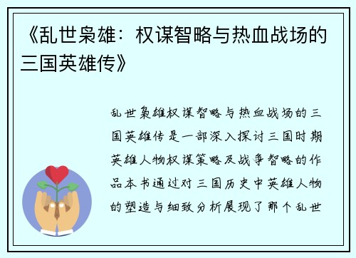 《乱世枭雄：权谋智略与热血战场的三国英雄传》