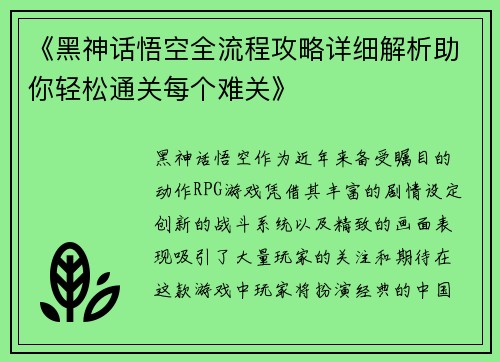《黑神话悟空全流程攻略详细解析助你轻松通关每个难关》