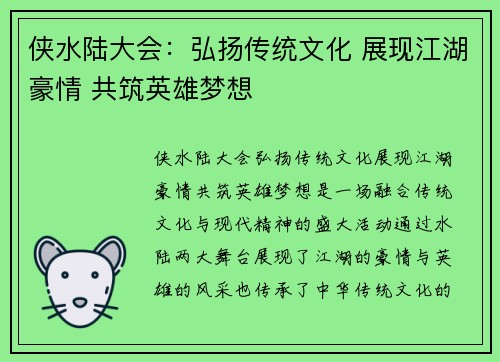 侠水陆大会：弘扬传统文化 展现江湖豪情 共筑英雄梦想