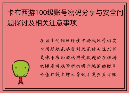 卡布西游100级账号密码分享与安全问题探讨及相关注意事项