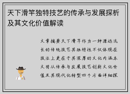 天下滑竿独特技艺的传承与发展探析及其文化价值解读
