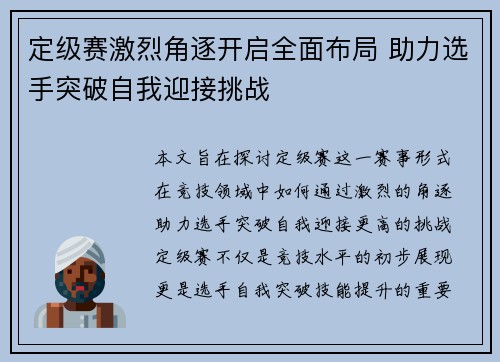 定级赛激烈角逐开启全面布局 助力选手突破自我迎接挑战