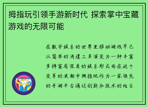 拇指玩引领手游新时代 探索掌中宝藏游戏的无限可能