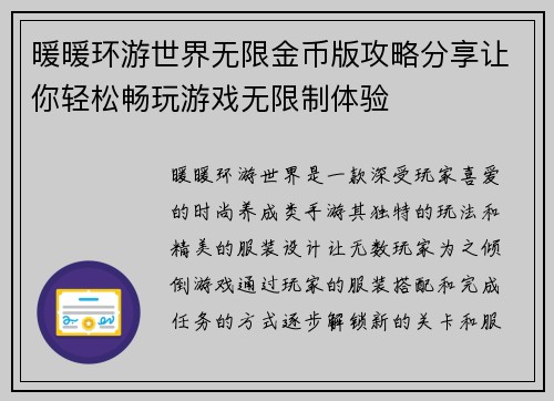 暖暖环游世界无限金币版攻略分享让你轻松畅玩游戏无限制体验