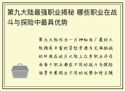 第九大陆最强职业揭秘 哪些职业在战斗与探险中最具优势