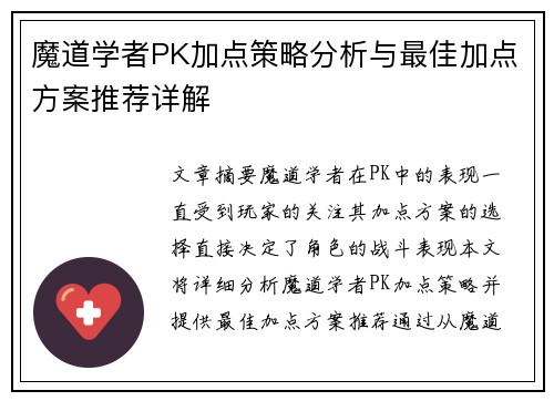 魔道学者PK加点策略分析与最佳加点方案推荐详解