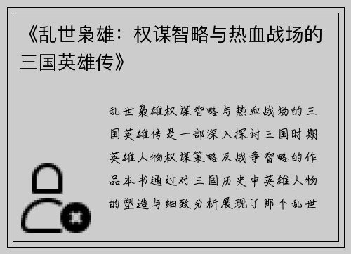 《乱世枭雄：权谋智略与热血战场的三国英雄传》