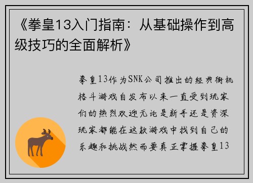 《拳皇13入门指南：从基础操作到高级技巧的全面解析》