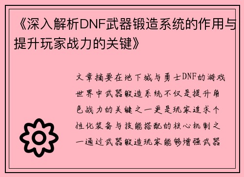 《深入解析DNF武器锻造系统的作用与提升玩家战力的关键》