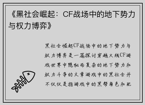 《黑社会崛起：CF战场中的地下势力与权力博弈》