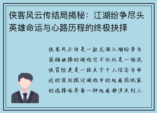 侠客风云传结局揭秘：江湖纷争尽头英雄命运与心路历程的终极抉择