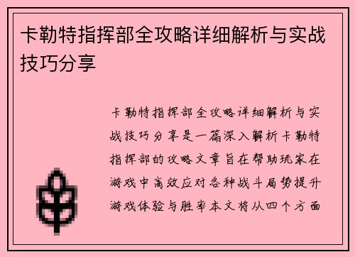 卡勒特指挥部全攻略详细解析与实战技巧分享