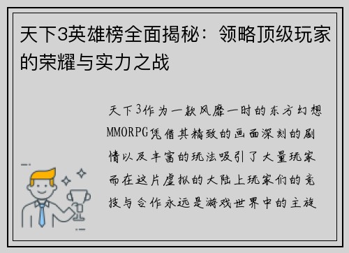 天下3英雄榜全面揭秘：领略顶级玩家的荣耀与实力之战