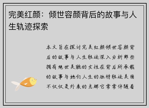 完美红颜：倾世容颜背后的故事与人生轨迹探索