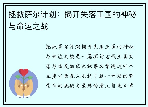 拯救萨尔计划：揭开失落王国的神秘与命运之战