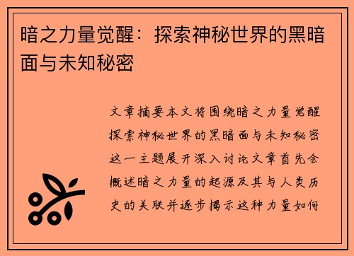 暗之力量觉醒：探索神秘世界的黑暗面与未知秘密
