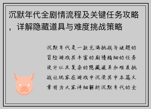 沉默年代全剧情流程及关键任务攻略，详解隐藏道具与难度挑战策略