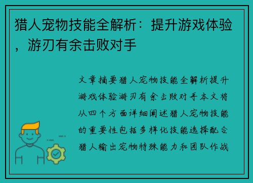 猎人宠物技能全解析：提升游戏体验，游刃有余击败对手