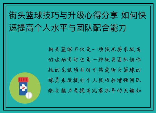 街头篮球技巧与升级心得分享 如何快速提高个人水平与团队配合能力