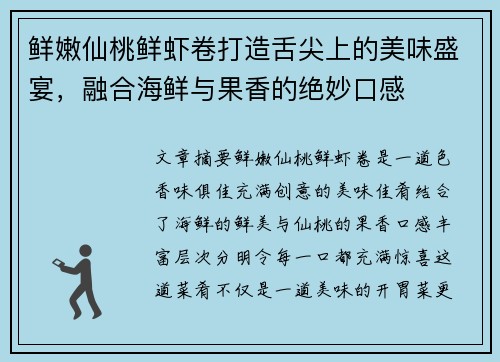 鲜嫩仙桃鲜虾卷打造舌尖上的美味盛宴，融合海鲜与果香的绝妙口感