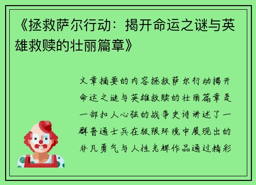 《拯救萨尔行动：揭开命运之谜与英雄救赎的壮丽篇章》