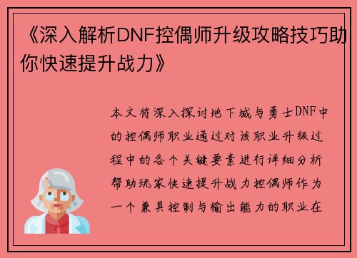 《深入解析DNF控偶师升级攻略技巧助你快速提升战力》