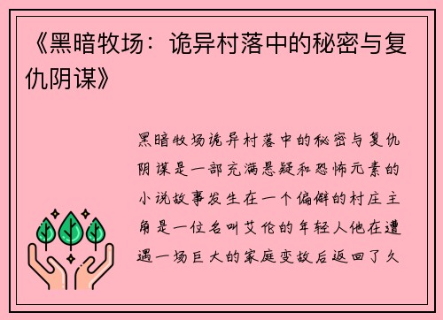 《黑暗牧场：诡异村落中的秘密与复仇阴谋》