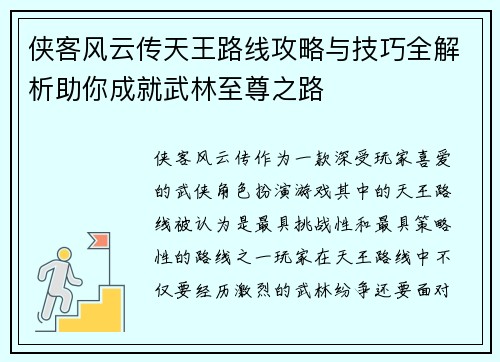 侠客风云传天王路线攻略与技巧全解析助你成就武林至尊之路