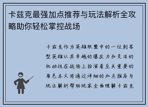 卡兹克最强加点推荐与玩法解析全攻略助你轻松掌控战场