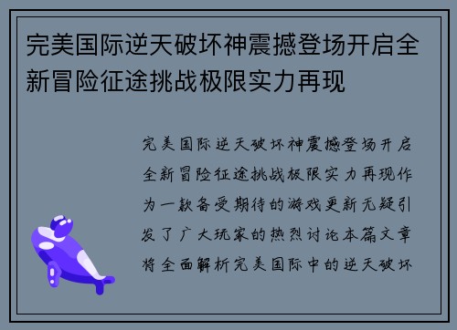 完美国际逆天破坏神震撼登场开启全新冒险征途挑战极限实力再现