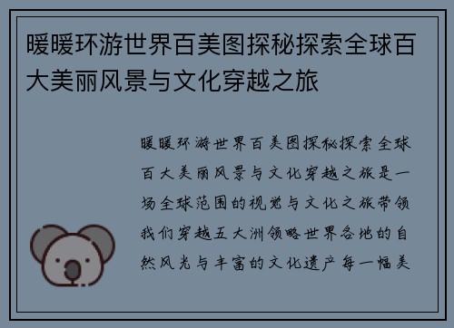 暖暖环游世界百美图探秘探索全球百大美丽风景与文化穿越之旅