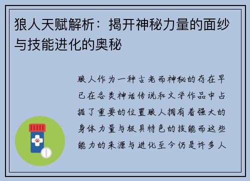 狼人天赋解析：揭开神秘力量的面纱与技能进化的奥秘