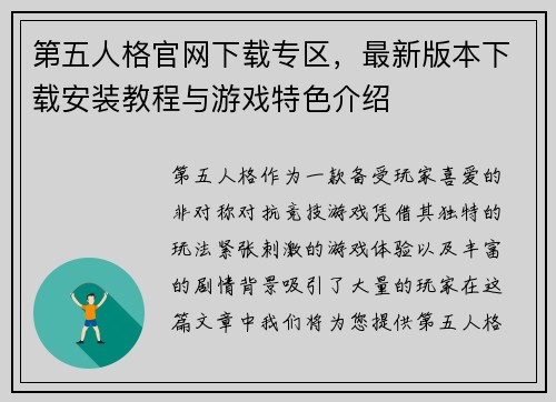 第五人格官网下载专区，最新版本下载安装教程与游戏特色介绍