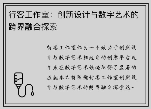 行客工作室：创新设计与数字艺术的跨界融合探索