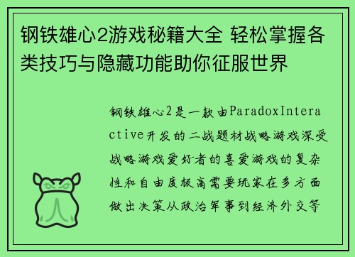 钢铁雄心2游戏秘籍大全 轻松掌握各类技巧与隐藏功能助你征服世界
