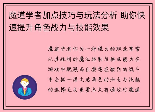 魔道学者加点技巧与玩法分析 助你快速提升角色战力与技能效果