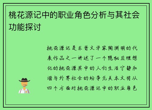 桃花源记中的职业角色分析与其社会功能探讨
