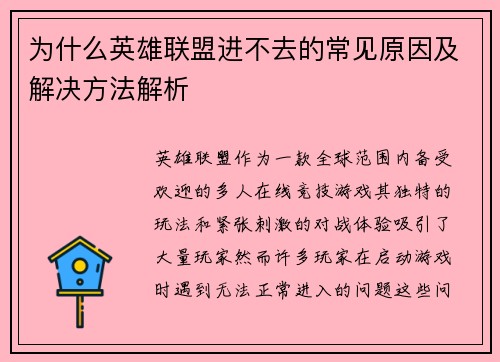 为什么英雄联盟进不去的常见原因及解决方法解析