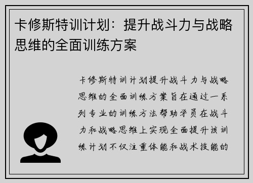 卡修斯特训计划：提升战斗力与战略思维的全面训练方案