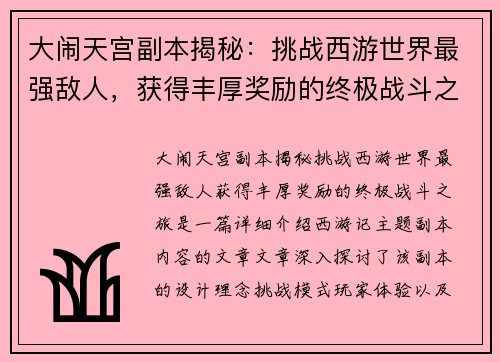 大闹天宫副本揭秘：挑战西游世界最强敌人，获得丰厚奖励的终极战斗之旅