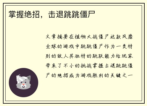 掌握绝招，击退跳跳僵尸