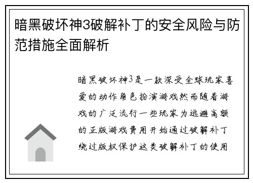 暗黑破坏神3破解补丁的安全风险与防范措施全面解析