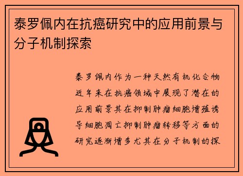 泰罗佩内在抗癌研究中的应用前景与分子机制探索