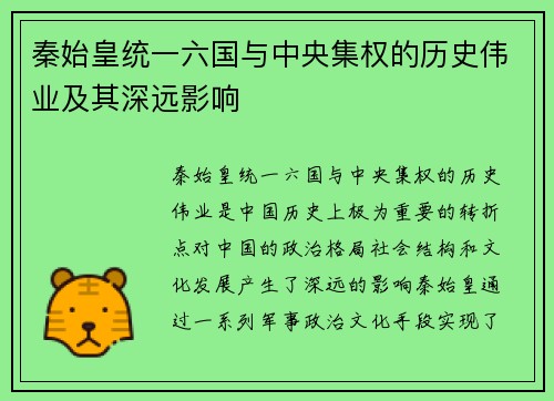 秦始皇统一六国与中央集权的历史伟业及其深远影响