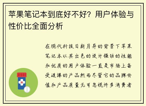 苹果笔记本到底好不好？用户体验与性价比全面分析