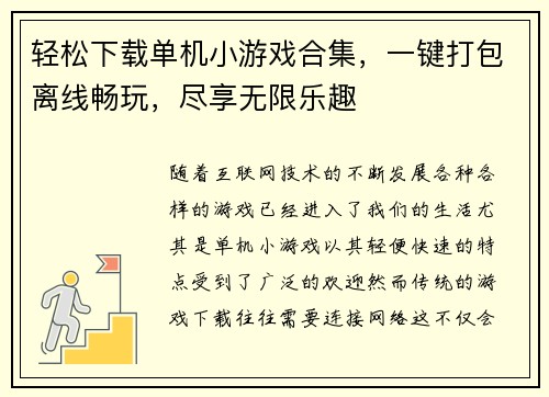 轻松下载单机小游戏合集，一键打包离线畅玩，尽享无限乐趣