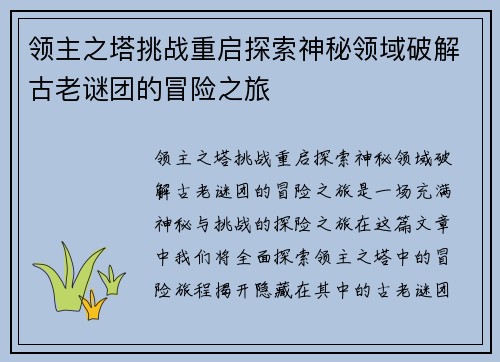 领主之塔挑战重启探索神秘领域破解古老谜团的冒险之旅
