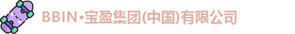 BBIN宝盈集团